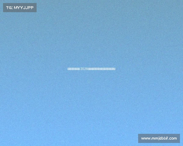 世界杯赛事时间表 2026年世界杯赛事全程时间详尽安排总览指南